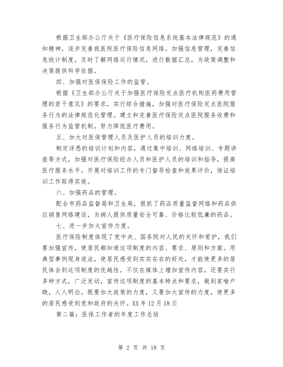 2024年医保工作总结与2024年医保政策培训报告汇编_第2页