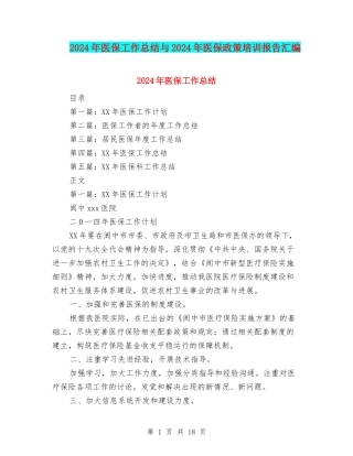 2024年医保工作总结与2024年医保政策培训报告汇编