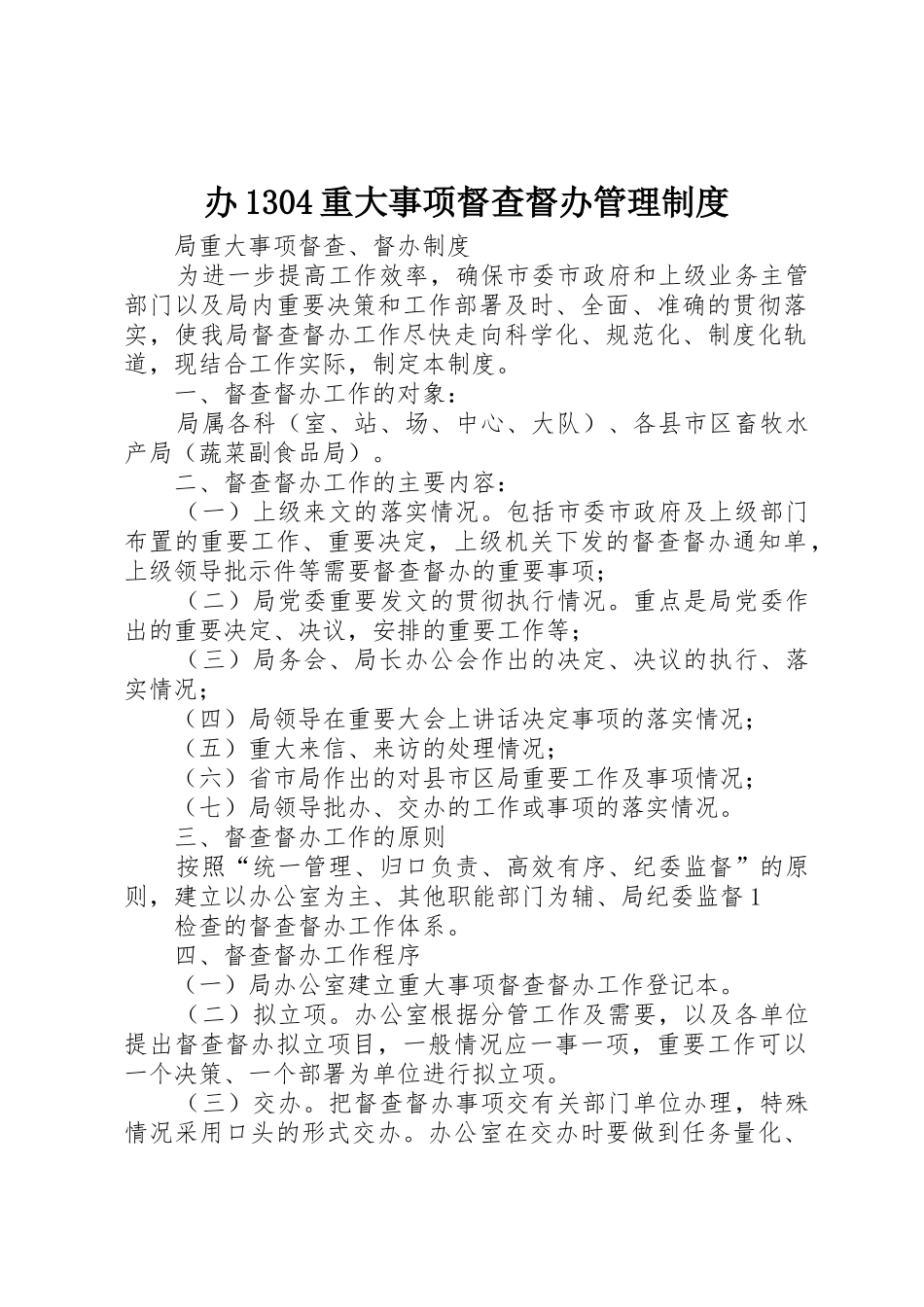 办1304重大事项督查督办管理规章制度 _第1页
