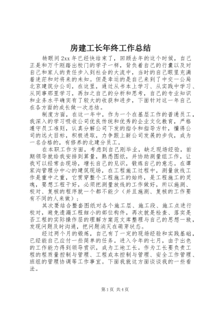 房建工长年终工作总结
