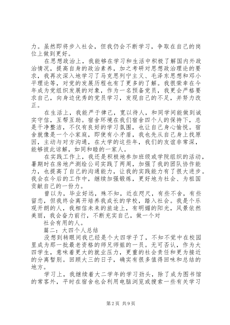 大四个人学年总结_第2页