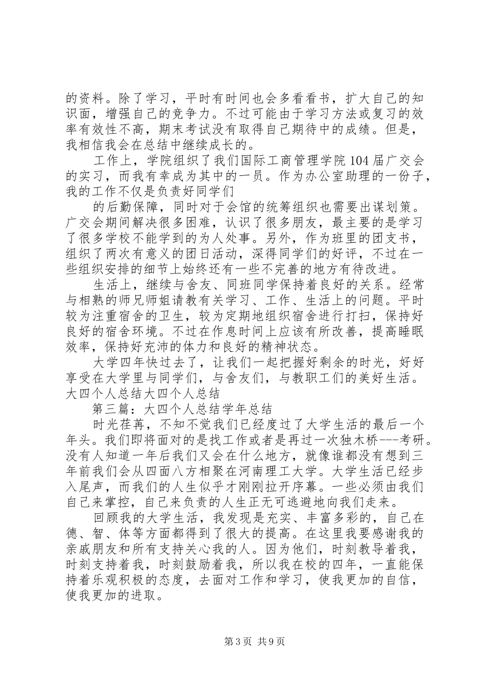 大四个人学年总结_第3页