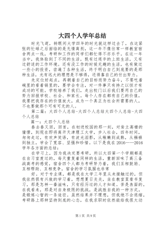 大四个人学年总结