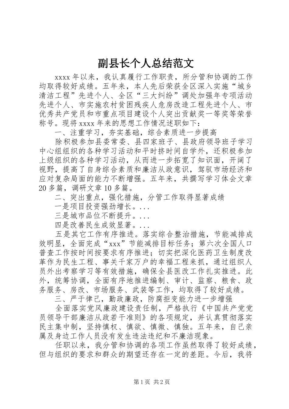 副县长个人总结范文_第1页