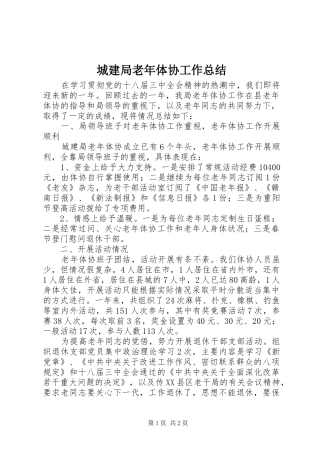 城建局老年体协工作总结