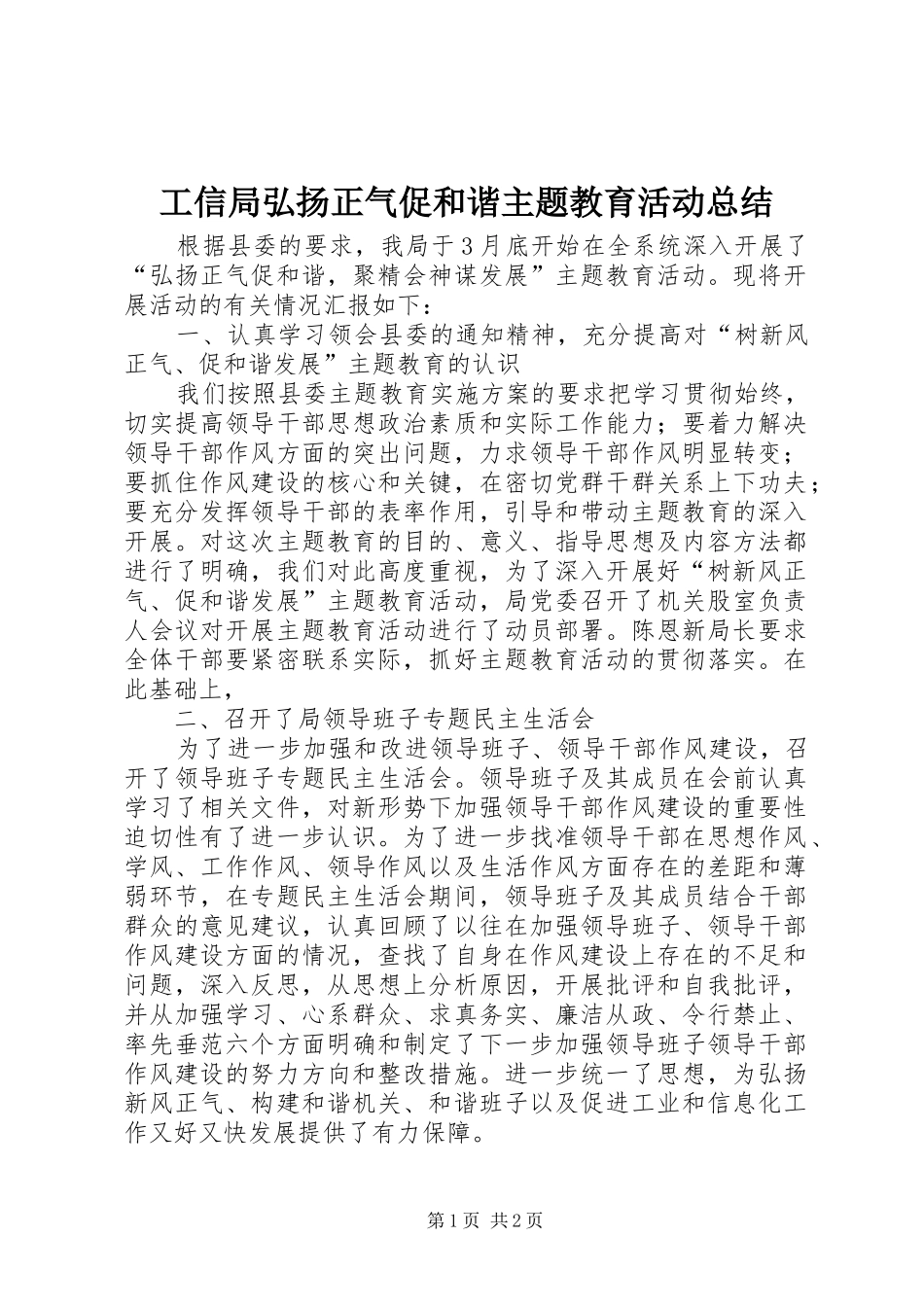 工信局弘扬正气促和谐主题教育活动总结_第1页