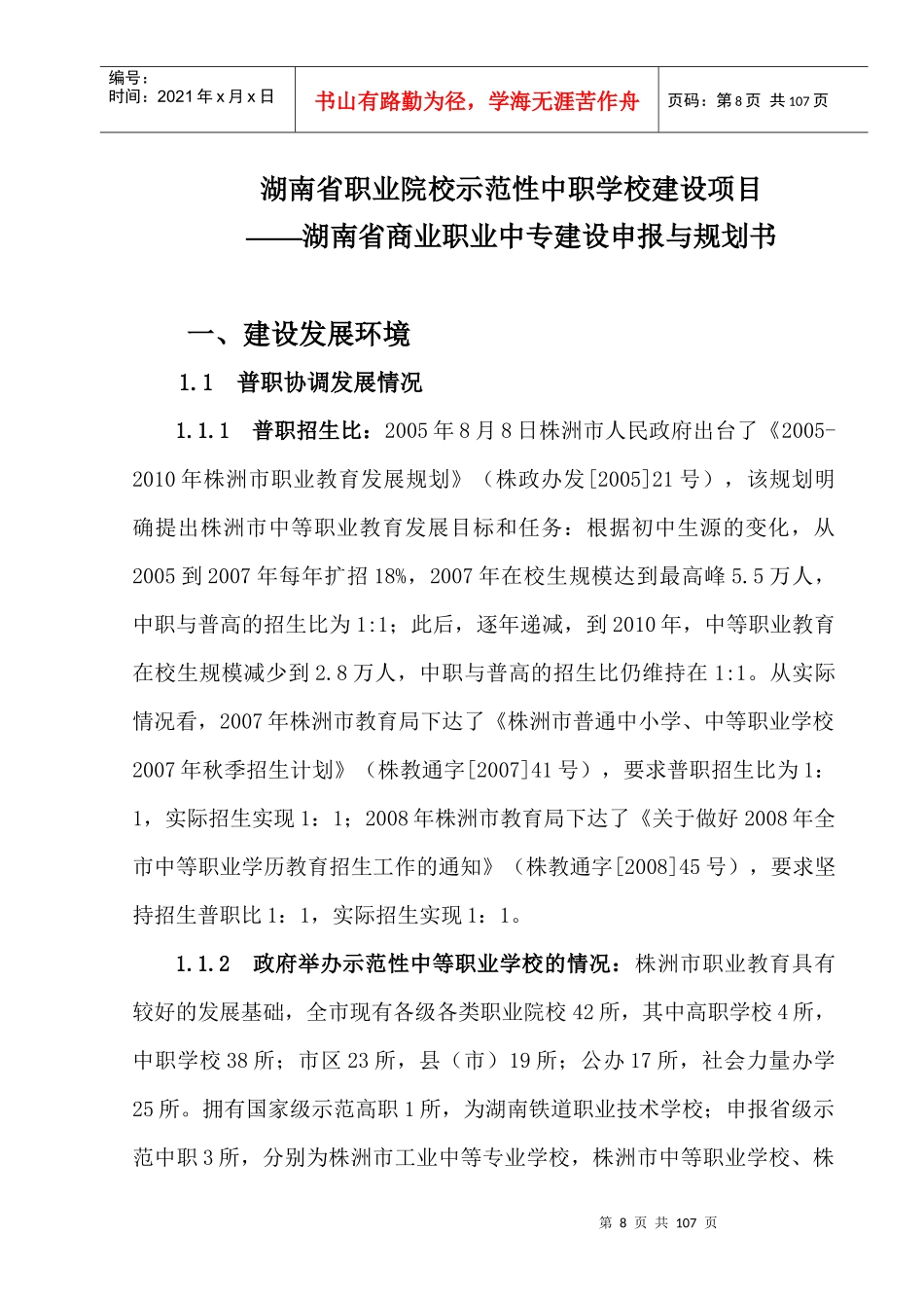 湖南省示范性中等职业学校申报材料（项目申报与建设规划书）_第1页