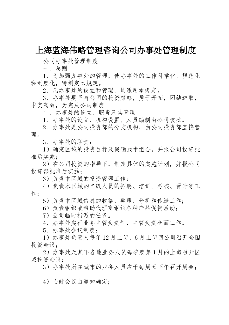 上海蓝海伟略管理咨询公司办事处管理规章制度细则_第1页