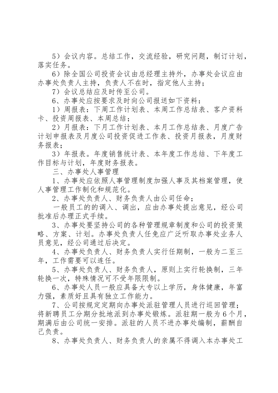 上海蓝海伟略管理咨询公司办事处管理规章制度细则_第2页