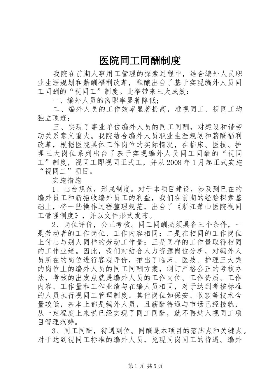 医院同工同酬规章制度细则_第1页