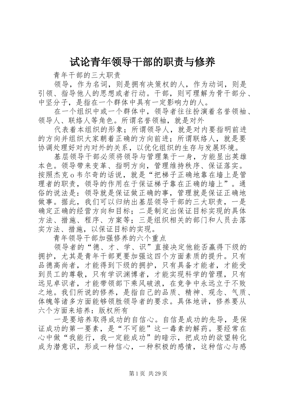 试论青年领导干部的职责要求与修养 _第1页