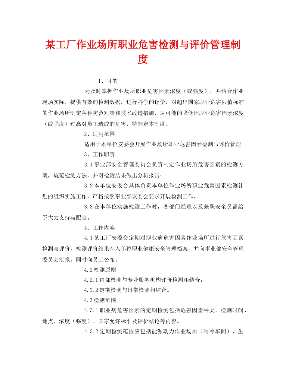 《安全管理制度》之某工厂作业场所职业危害检测与评价管理制度 _第1页