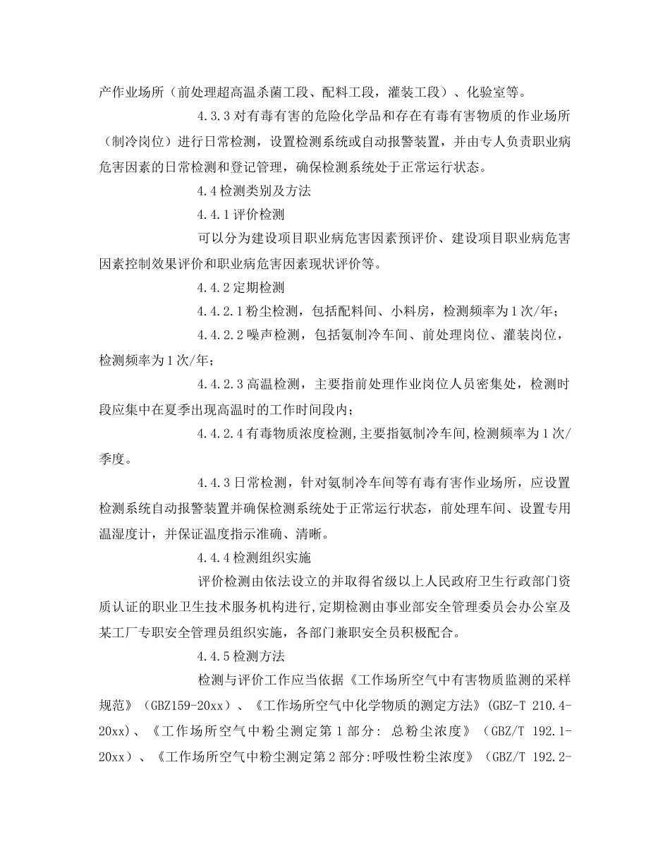 《安全管理制度》之某工厂作业场所职业危害检测与评价管理制度 _第2页