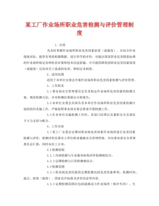 《安全管理制度》之某工厂作业场所职业危害检测与评价管理制度 