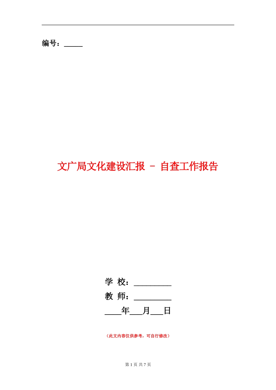 文广局文化建设汇报---自查工作报告_第1页