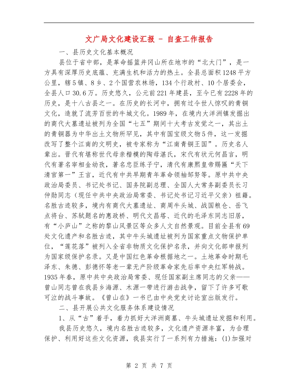 文广局文化建设汇报---自查工作报告_第2页