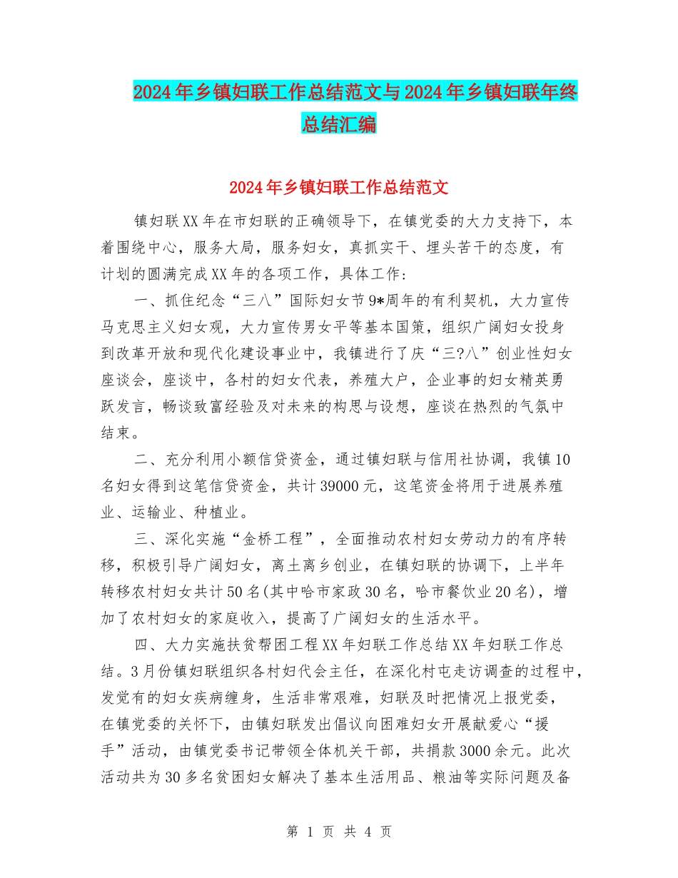 2024年乡镇妇联工作总结范文与2024年乡镇妇联年终总结汇编_第1页