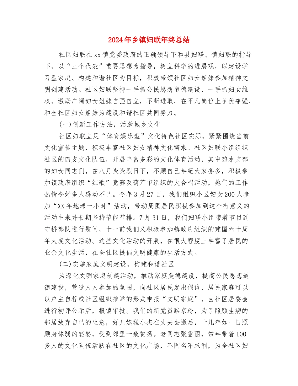 2024年乡镇妇联工作总结范文与2024年乡镇妇联年终总结汇编_第3页