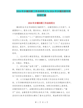 2024年乡镇妇联工作总结范文与2024年乡镇妇联年终总结汇编