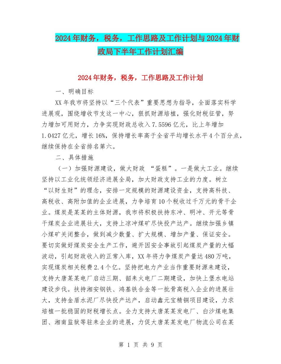 2024年财务-税务-工作思路及工作计划与2024年财政局下半年工作计划汇编_第1页