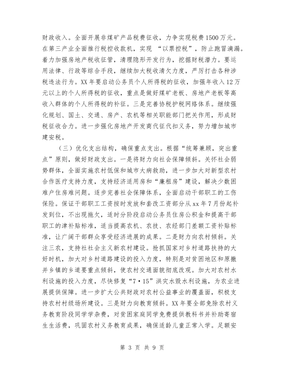 2024年财务-税务-工作思路及工作计划与2024年财政局下半年工作计划汇编_第3页