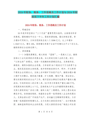 2024年财务-税务-工作思路及工作计划与2024年财政局下半年工作计划汇编