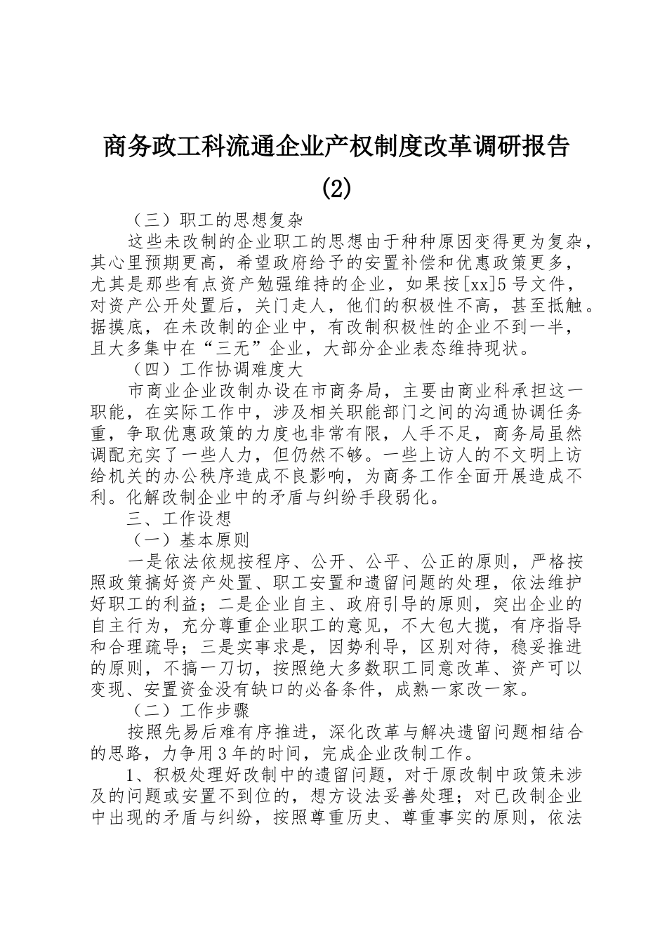 商务政工科流通企业产权规章制度改革调研报告_第1页