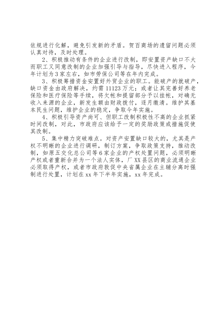 商务政工科流通企业产权规章制度改革调研报告_第2页