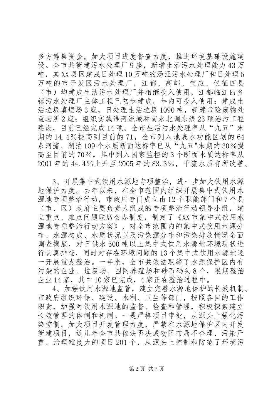 城乡饮用水源地保护工作总结_第2页