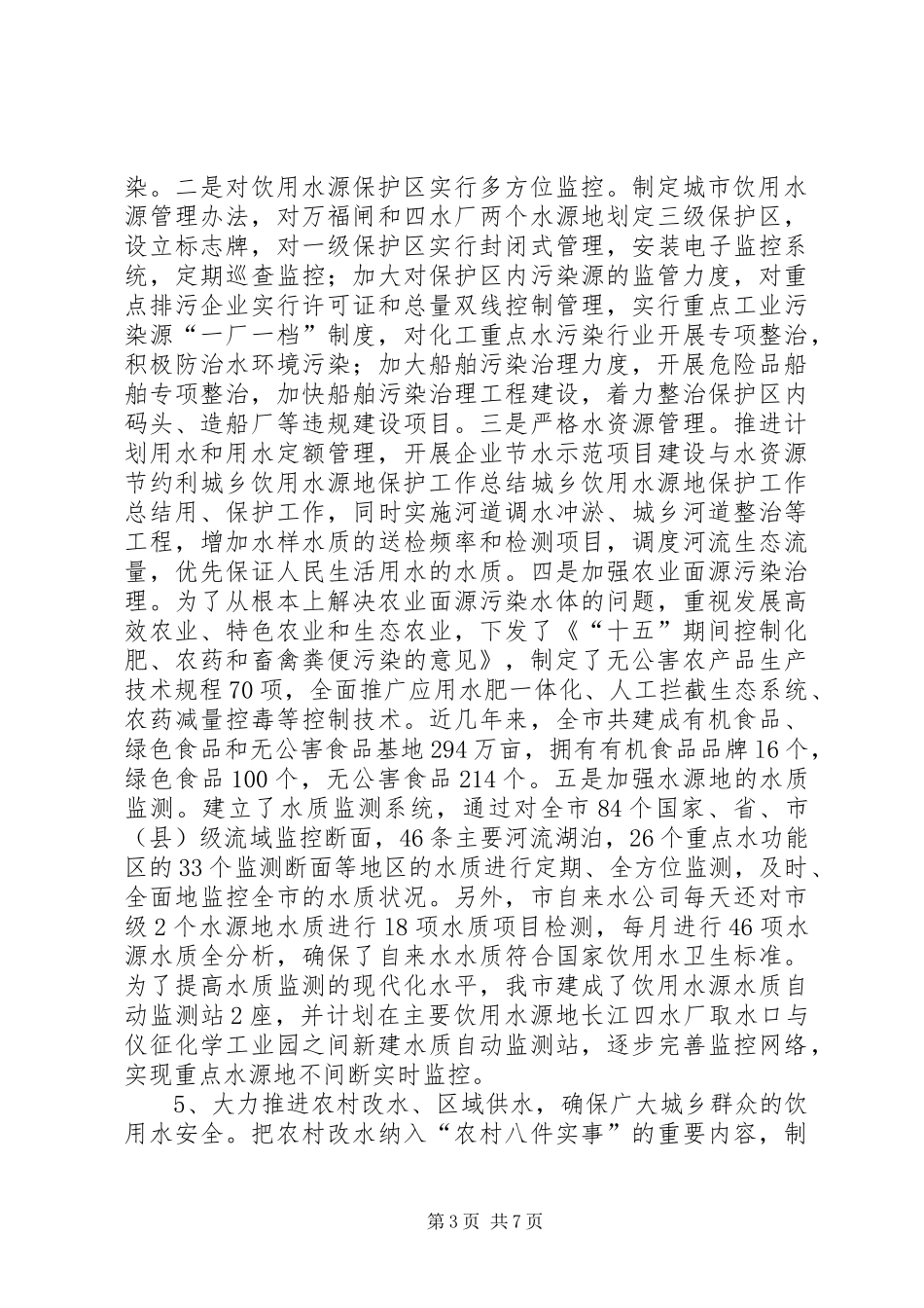 城乡饮用水源地保护工作总结_第3页
