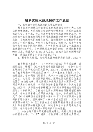 城乡饮用水源地保护工作总结