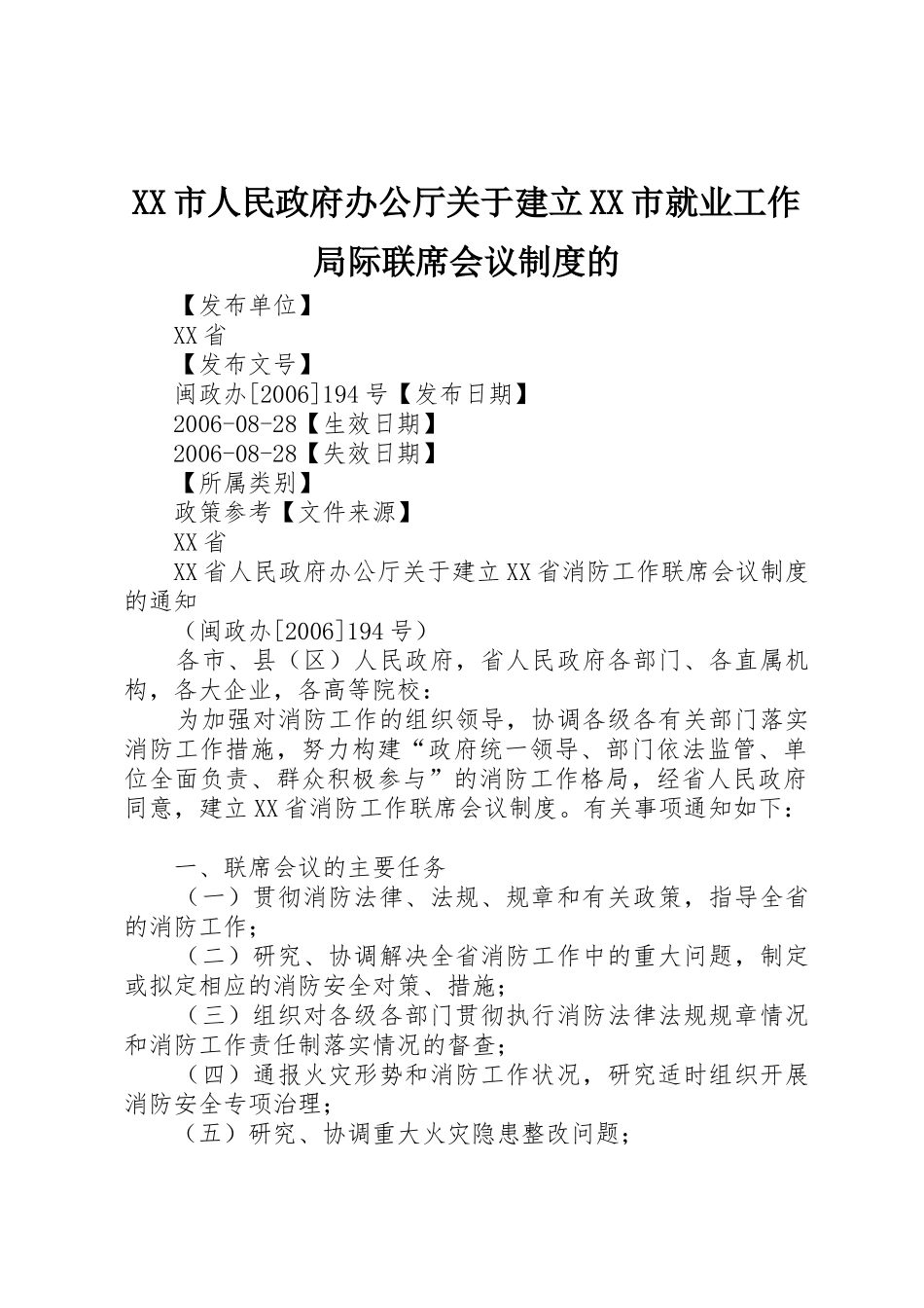 市人民政府办公厅关于建立市就业工作局际联席会议规章制度的 _第1页