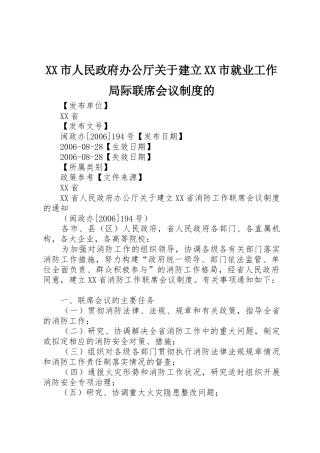 市人民政府办公厅关于建立市就业工作局际联席会议规章制度的 