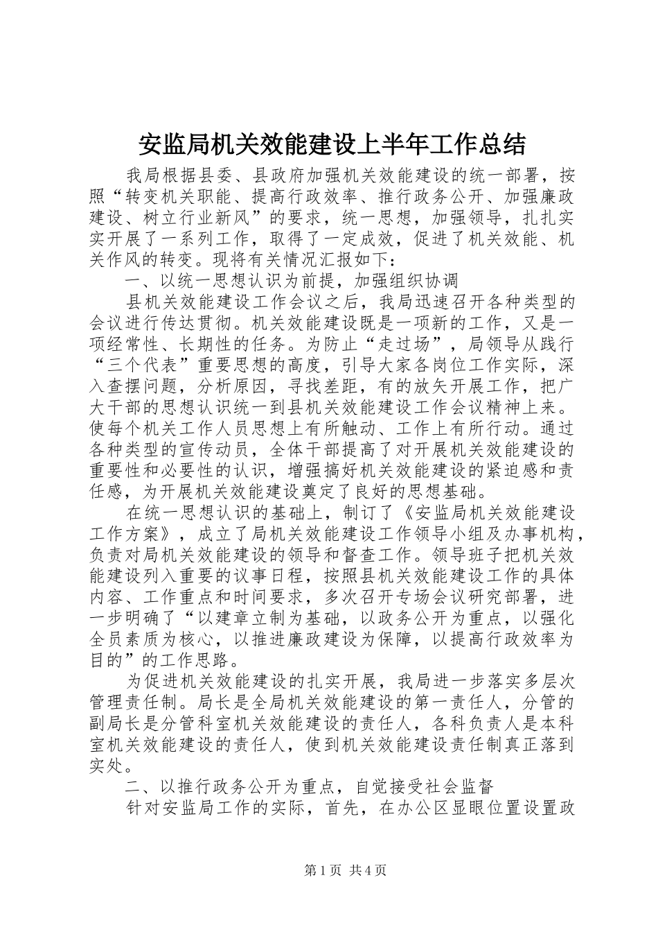 安监局机关效能建设上半年工作总结_第1页