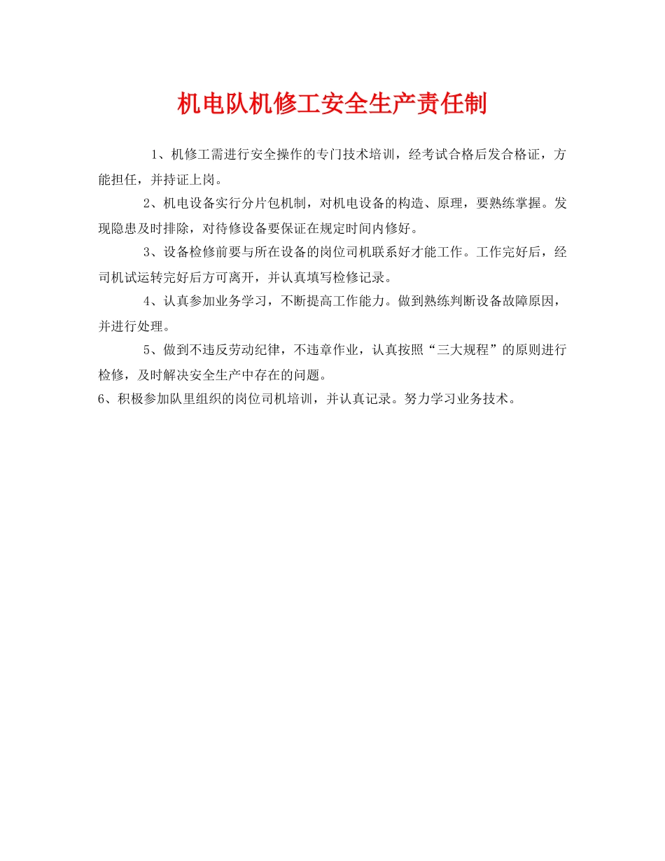 《安全管理制度》之机电队机修工安全生产责任制 _第1页