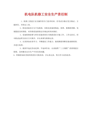 《安全管理制度》之机电队机修工安全生产责任制 