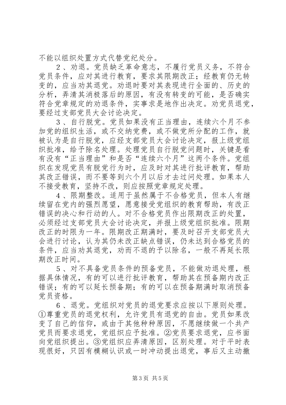 党支部民主评议党员规章制度 _第3页