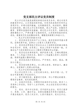 党支部民主评议党员规章制度 