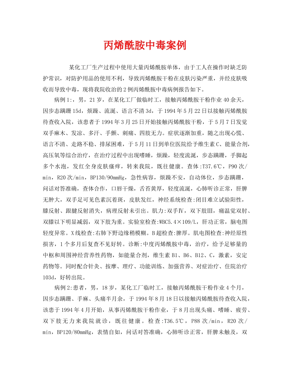 《安全管理职业卫生》之丙烯酰胺中毒案例 _第1页