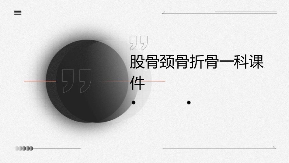 股骨颈骨折骨一科课件_第1页