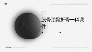 股骨颈骨折骨一科课件