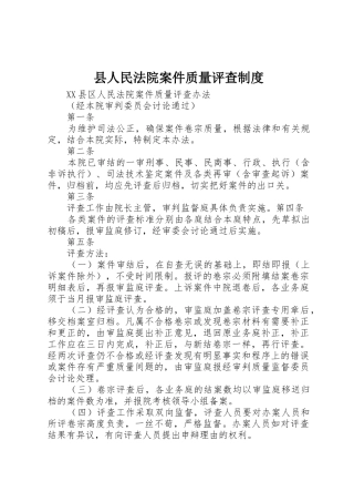 县人民法院案件质量评查规章制度 