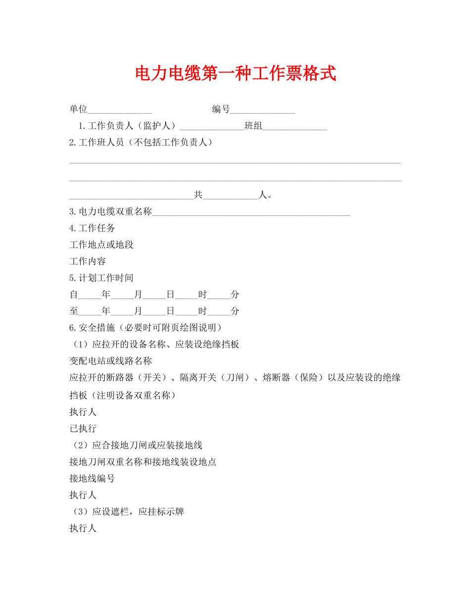 《安全管理资料》之电力电缆第一种工作票格式 _第1页