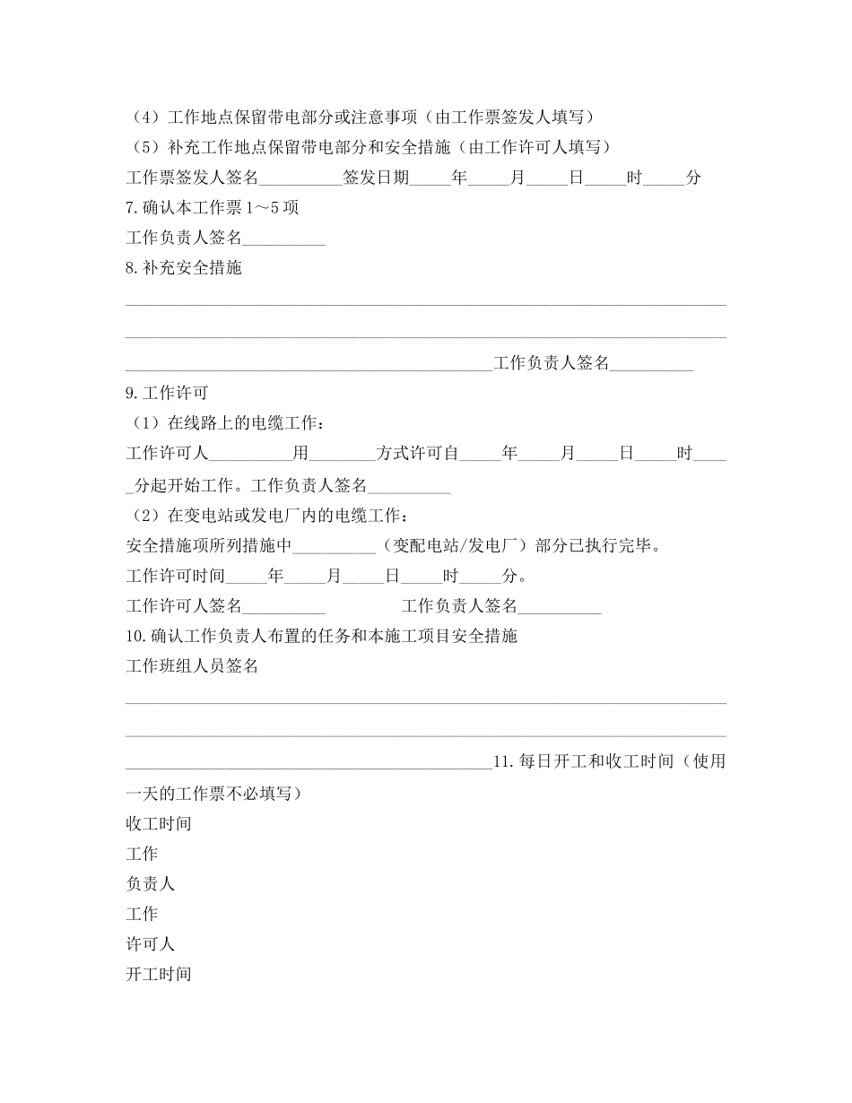 《安全管理资料》之电力电缆第一种工作票格式 _第2页