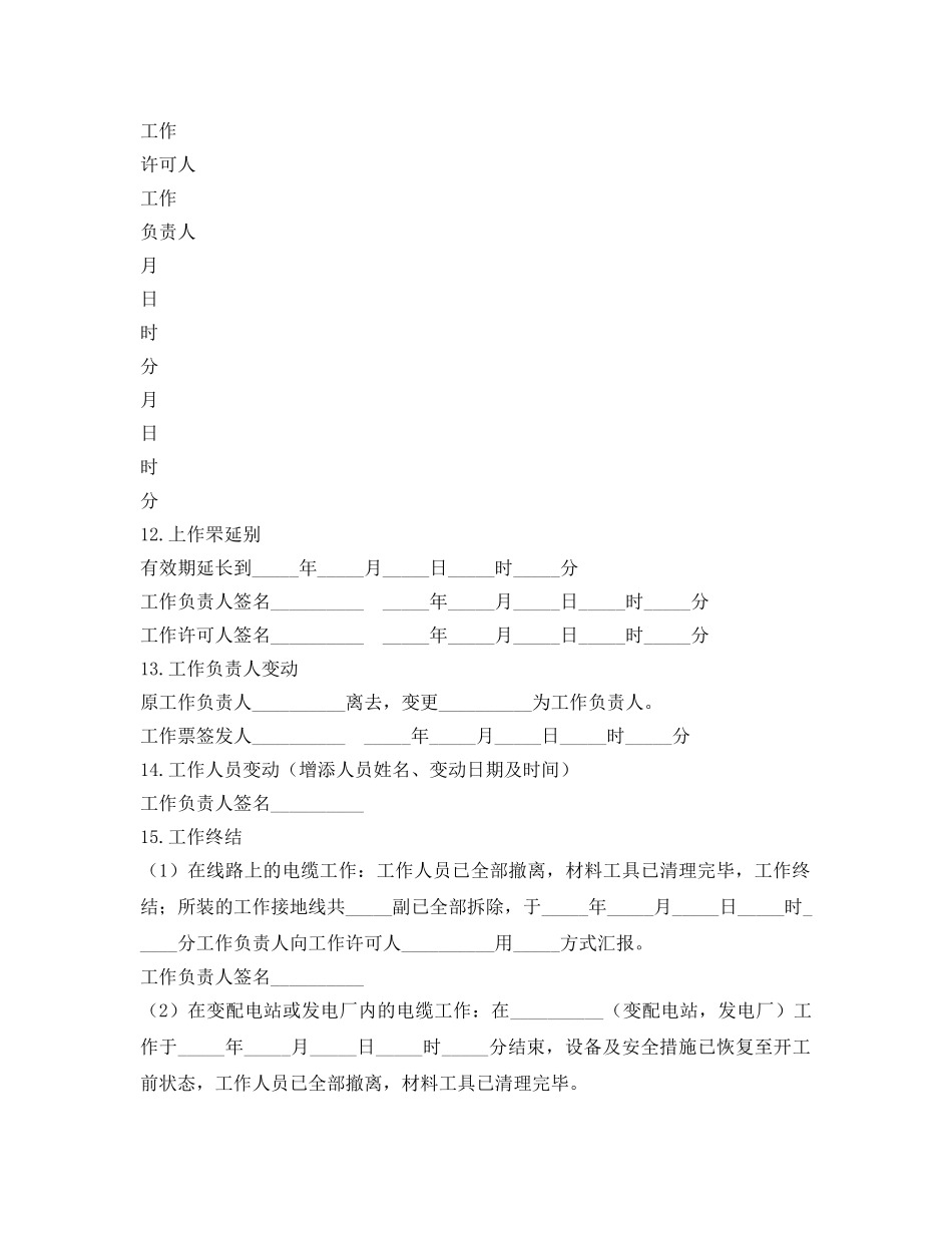 《安全管理资料》之电力电缆第一种工作票格式 _第3页