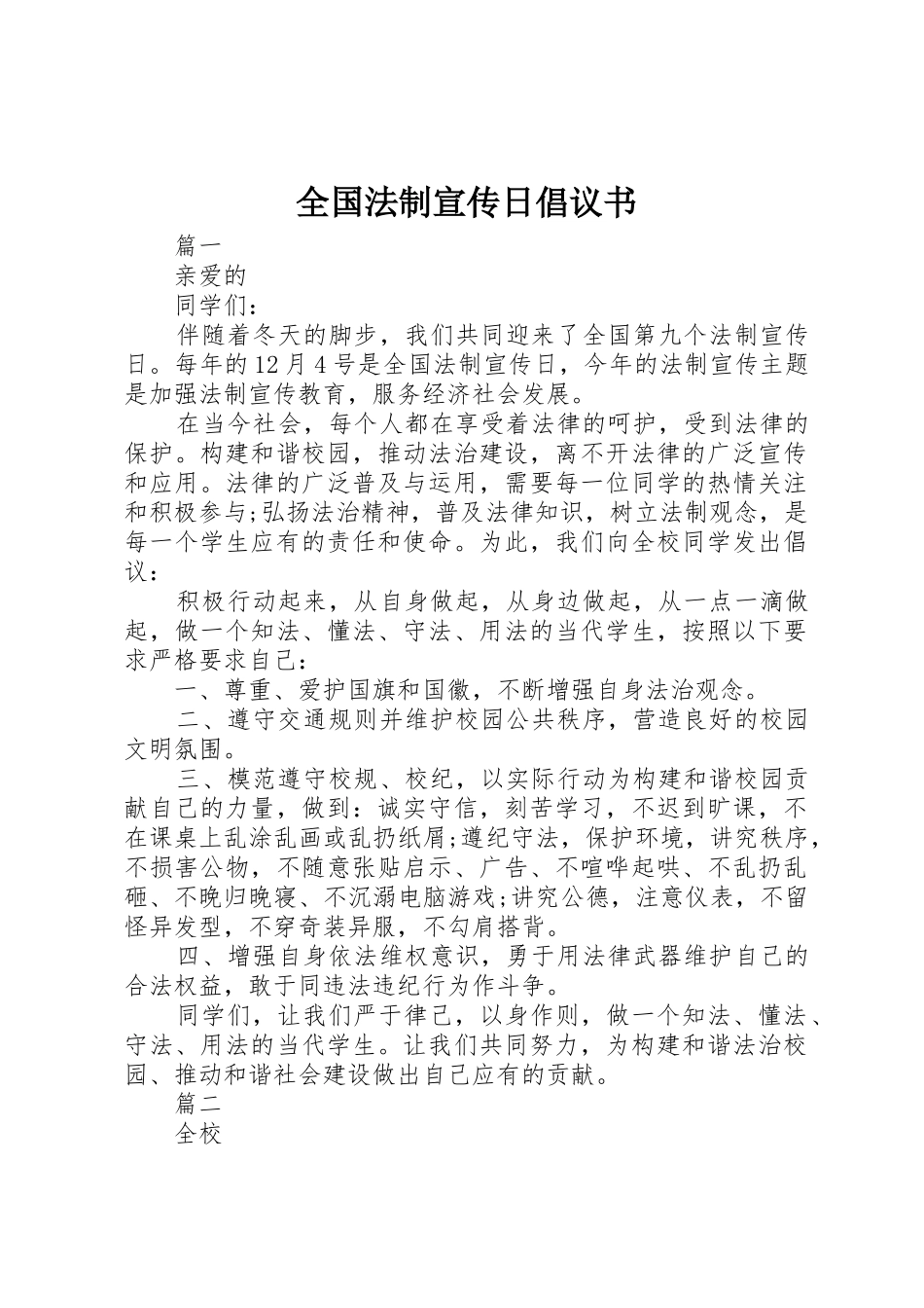 全国法制宣传日倡议书范文_第1页