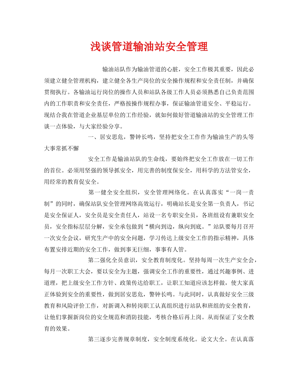 《安全技术》之浅谈管道输油站安全管理 _第1页