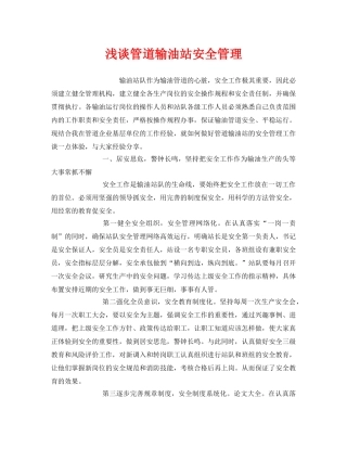 《安全技术》之浅谈管道输油站安全管理 