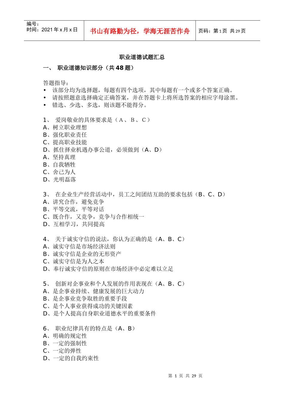 职业道德练习题库及参考答案_第1页