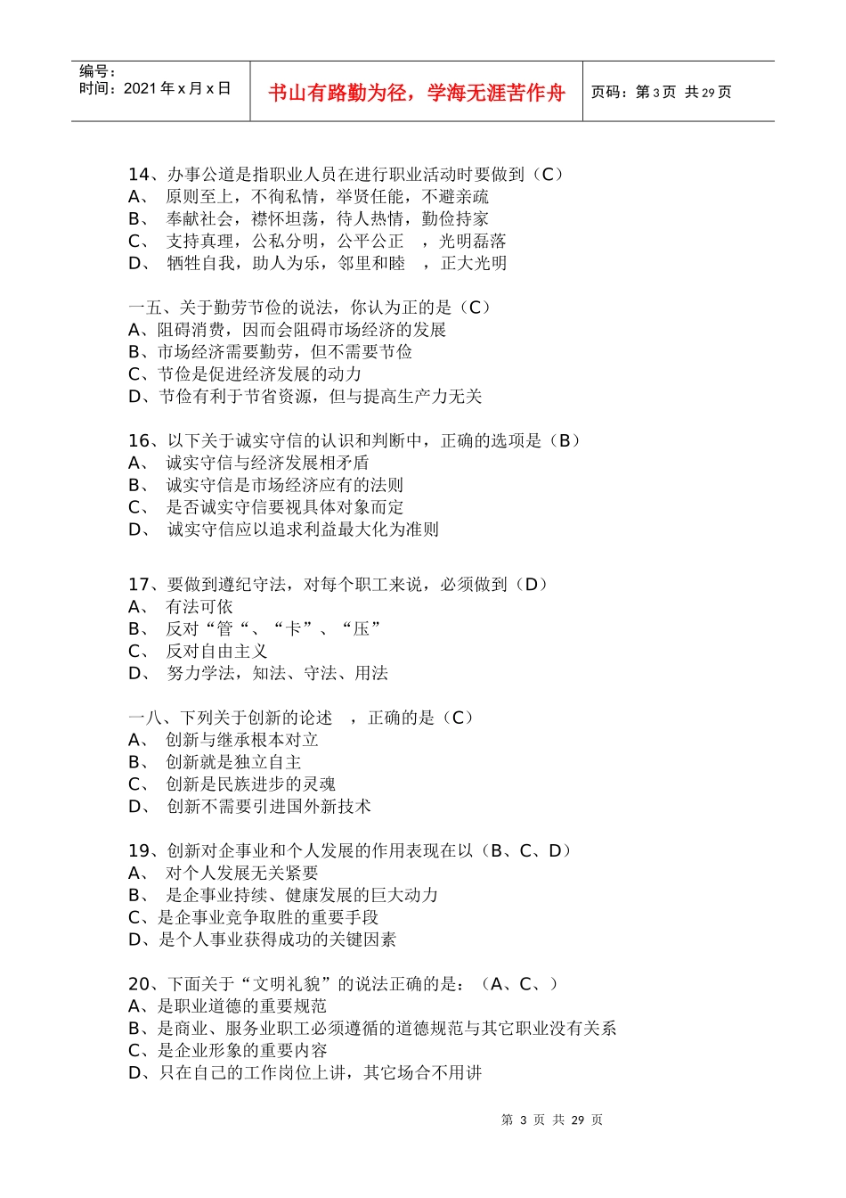 职业道德练习题库及参考答案_第3页